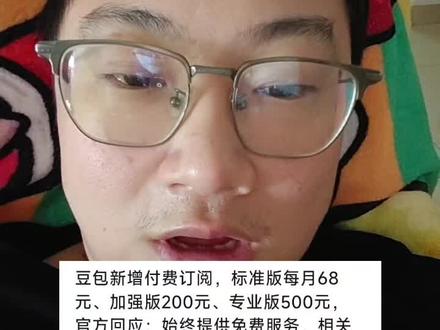豆包将推出付费服务,每月68、200元、500元三挡,豆包官方:仍提供免费版,付费版将有更多增值服务。#ai #豆包 #致胜嘚吧嘚 #大模型 #真实生活分享计划 @DOU+上热门 @DOU+小助手 @抖音小助手 @抖音作者助手