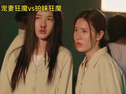 不得不说,这大姐绝了,护妹狂魔,我哭死。#欲乱情迷#泰百