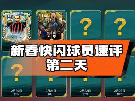 新春快闪球员速评第二天,148佩蒂特
#FC足球世界
#一马当先FC开踢
