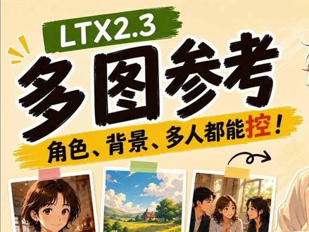 LTX2.3 多图参考来了!角色背景多人都能控 ComfyUI 视频多图参考教程:LTX2.3 MSR 实测,详细效果+参数设置+完整教程#ComfyUI #AI视频 #视频参考 #多图参考 #AI