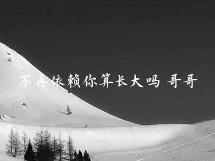 不再依赖你算长大吗 哥哥@少欲
#声控 #配音 #情感共鸣 #少欲 #扶光殿