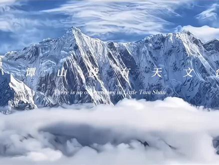 #小潭山没有天文台
那就给你建一个