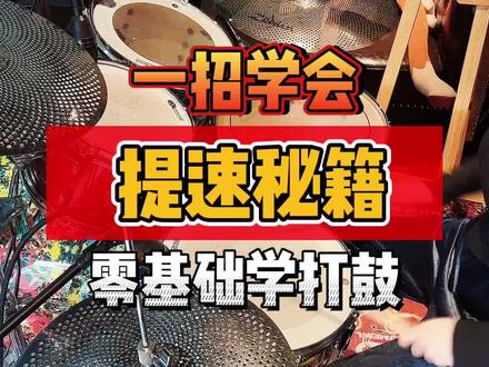 一招学会 过鼓提速秘籍 零基础学打鼓#架子鼓 #架子鼓教学 #巧芬音乐 @抖音小助手