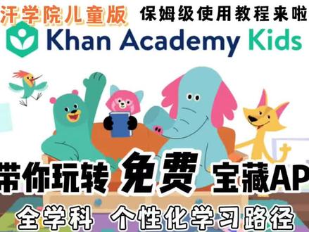 手把手教你如何有效使用可汗学院 攻略✅ 火爆全网的可汗学院儿童版,它是一个全英文,游戏化,英语+数学+逻辑+通识的全科App。
.
毫不夸张,绝对是市面上最为推荐的一款全免费的儿童教育神器了。
.
那么问题来了,既然这么好又免费,为什么有很多妈妈都没有给孩子用呢?
这期 和下期会手把手教大家如何使用以及如何才能最大程度的利用好这个价值上万的宝藏App!
#儿童启蒙app
#免费APP
#可汗学院
#可汗儿童学院
#可汗学院幼儿版
#儿童教育
#迪士尼儿童投影仪
