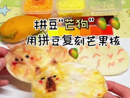 用拼豆和洗脸巾做“芒狗”🥭太可爱了吧 大家觉得成功了吗?#手工 #拼豆 #学生党#小学生日常#芒狗