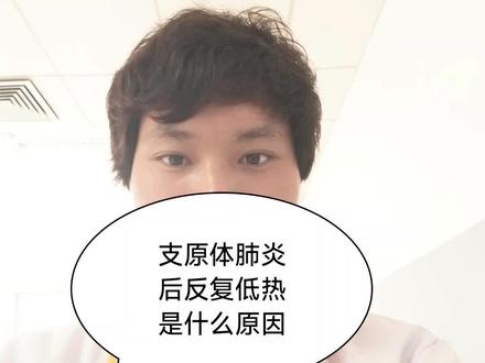 支原体肺炎后反复低烧的原因!#发热 #支原体肺炎 #支原体感染