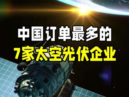 中国太空光伏领域,目前在手订单最多的7家公司! #太空光伏 #科技 #知识科普 #知识分享