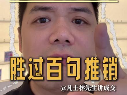 为什么你越推销越跑单?销冠都在用反向话术。#美业 #皮肤管理 #澜斐儿 #美业话术 #销冠思维