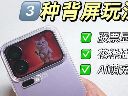 小米17pro妙享背屏玩法
#小米17pro #玩机技巧 #妙享背屏 #小米手机 #米粉