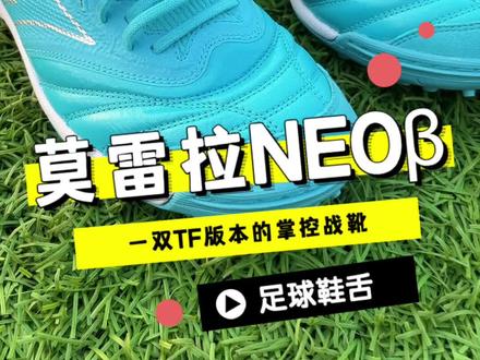 美津浓日产莫雷拉NEOβ系列的TF版本,感觉很棒,不用磨合#足球鞋 #美津浓 #莫雷拉neoβ #足球鞋舌