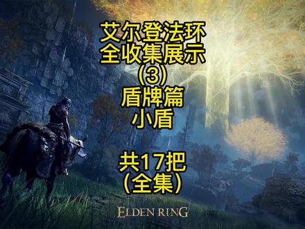 【艾尔登法环】全收集系列:盾牌篇:【小盾】获取位置共17个 #艾尔登法环 #艾尔登法环全收集