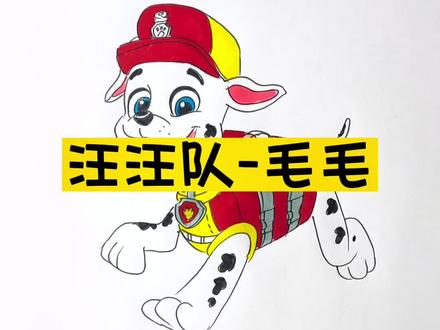 汪汪队立大功之-毛毛#汪汪队立大功 #汪汪队简笔画 #亲子简笔画 #一起学画画