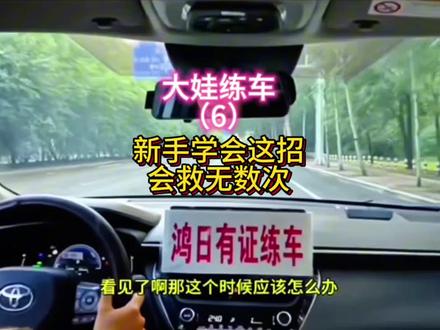 #汽车陪练 #一对一陪练 #哈尔滨有证练车 #女司机 #练车的日常 新手学会这招,会救无数次!