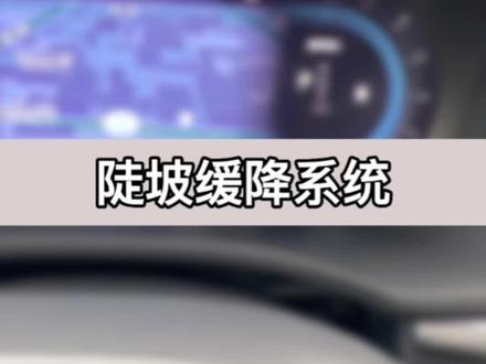 #沃尔沃铁锤 #xc60 #陡坡缓降 #带你懂车
沃沃课堂—陡坡缓降