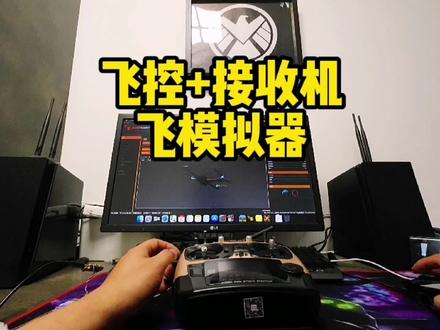通过飞控+接收机 连接 遥控器 飞模拟器 #穿越机@DOU+小助手