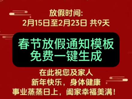 企业春节放假通知模板来了~免费一键生成放假通知海报 #免费一键生成放假通知海报模板 #春节放假通知模板 #春节放假通知模板制作 #剪映 #企业春节放假通知模板 2026春节放假通知模板