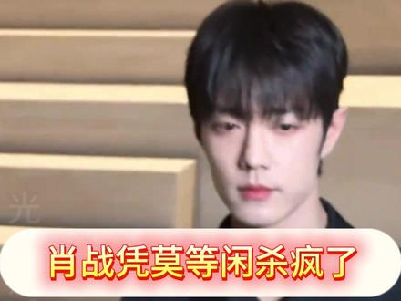 肖战凭借莫等闲杀疯了 #肖战 #得闲谨制 #亚洲艺术电影节