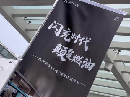 比亚迪汉EV闪充版实际体验短测 王朝家族旗舰轿车纯电版本上新闪充后,体验更好了。#比亚迪 #比亚迪汉ev