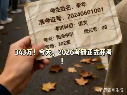 #短视频创业 2026年全国硕士研究生招生考试今日开考
核心事实:
- 时间:2025年12月20-21日举行,今天是第一天
- 规模:报名人数343万,较2025年的388万减少45万,连续三年下降,进入"高位回调、理性趋稳"阶段
- 考场:设考点2433个,考场12万个,今日上午考思想政治理论或管理类综合能力
- 趋势:考生动机从"学历提升"转向"职业发展",70.83%用人单位认为研究生学历优势已弱化
权威信源:教育部官方数据,中国新闻网、中国青年报等报道
传播标题:
"343万考生今日赴考!2026考研开考,报名人数三连降背后的理性回归
#视频由AI辅助完成