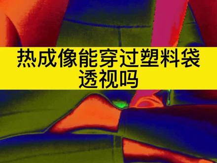 #热成像 #艾睿热成像 #看清头发丝的热成像 #户外 #户外装备 上期有老铁问能不能穿透塑料!这不就来了!