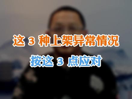 #亚马逊上架异常这3种上架异常情况 按这3招应对!#跨境老樊 @联宇物流 #跨境电商 #物流人 @抖音广告助手