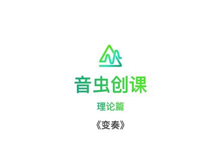 1-7-5 音虫创课|理论课|《变奏》 #音虫创课 #音乐创作 #音乐制作 #音虫 #SoundBug @DOU+小助手