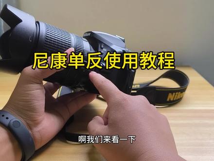 出一期尼康单反操作教程 欢迎提问