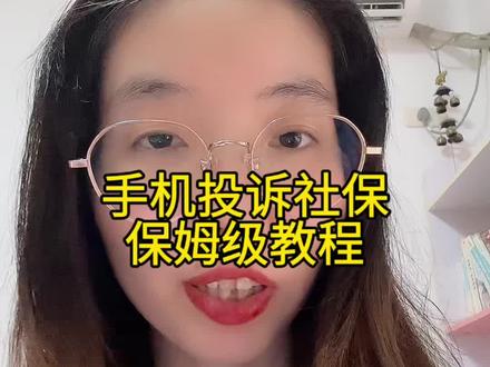 用手机投诉公司未缴纳社保,或者未足额缴纳社保的保姆级教程! #追缴社保 #补缴社保 #未缴纳社保 #未足额缴纳社保 #社保追缴