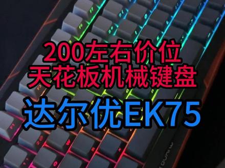 200元左右键盘中的天花板 达尔优EK75#达尔优机械键盘 #淮洋易通电脑