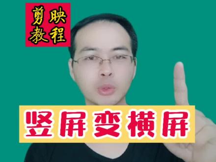 教你把拍好的竖屏视频变为左右两边虚化的横屏视频#30秒就能学会 #轻而易剪 @剪映