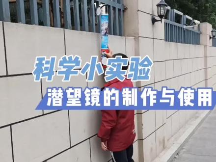 潜望镜的制作与使用 #科学小实验 #手工 #亲子 #潜望镜