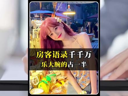 乐瑶的三大“治愈语录” 房客语录千千万,乐大腕的占一半。#乐瑶 #我的26岁女房客 #乐大腕