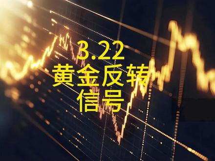 黄金下周走势分析,我分析好了 3.22周日,黄金接下来需要关注的位置,大反弹即将出现。#黄金 #有色 #贵金属 #趋势 #财经