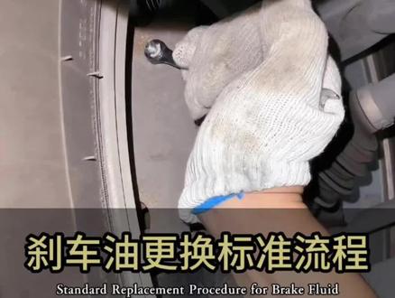 刹车油标准更换流程,照着做就对了#刹车油 #更换刹车油 #汽车保养 #用车知识#日产