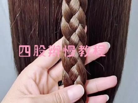 四股辫慢教程来喽!赶紧收藏#编发#四股辫 @DOU+小助手 #四股辫教程 #热门