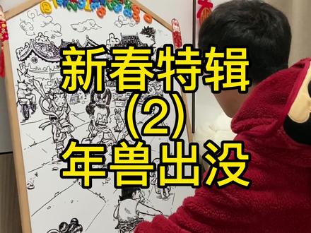过年了,春节第二期,年兽出没,祝大家随时随地都能感受眼前的快乐,下一期打败年兽 敬请期待哦 🧨🧨#画画 #手绘 #甲方的快乐你懂了吗 #新年快乐 #十二生肖