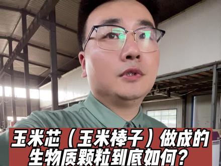 玉米芯🌽(玉米棒子)做成的生物质颗粒到底如何?行业内没人用它做过颗粒,为了找寻答案,我们花了两天时间,最后现场制作颗粒现场试烧验证,我把它分享给大家参考!#慧得环保#颗粒取暖炉#慧得颗粒取暖炉#生物质颗粒取暖炉#生物质颗粒