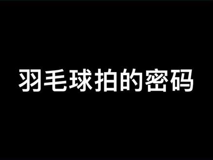 羽毛球拍如何选择?#羽毛球 #羽毛球拍 #穿线师穿线 #尤尼克斯 #李宁 @抖音小助手