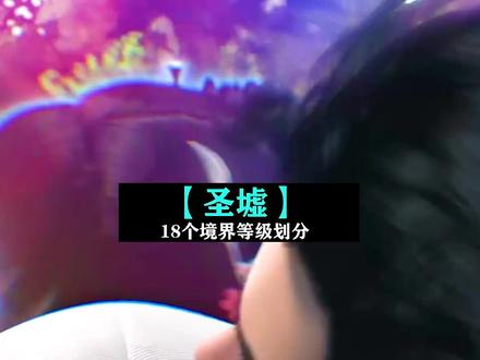 完美三部曲之圣墟的18个境界等级划分,你知道几个呢?