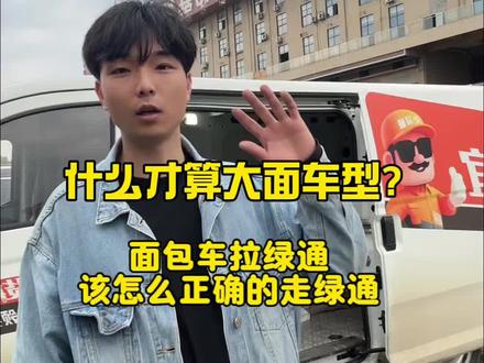 其实这两款车区别就是电池度数不一样,都是一家造的
绿通的话就按着我说的正常就可以走了兄弟们有什么不懂的问我就行了#绿通#货运司机 #多拉大面#十亿流量扶持计划
