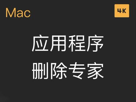 Mac宝藏软件|卸载删除软件无残留App cleaner
#iphone小技巧 #mac使用小技巧 #app分享 #苹果电脑