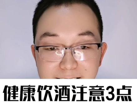 #喝酒 开心,喝坏了就全家伤心