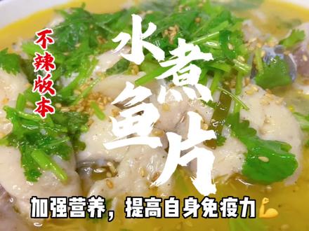 不辣的水煮鱼片,营养丰富,大人小孩子很喜欢吃哦!#美食教程 #水煮鱼 #妈呀太香了 #牛牛的日记 @抖音小助手