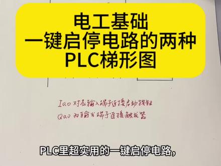 PLC一键启停电路,两种编程方法详解。 #PLC编程 #电工学习 #梯形图 #工控入门 #一键启停电路