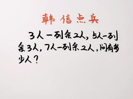 听说过“韩信点兵”的歌谣吗?掌握口诀,一算一个准 #韩信点兵 #中国剩余定理