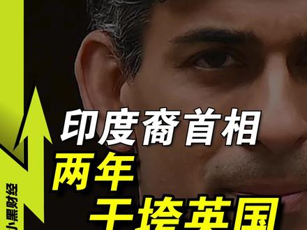 从创造历史,到辞职下台!印度裔首相,两年“干垮”英国 #财经 #经济 #英国