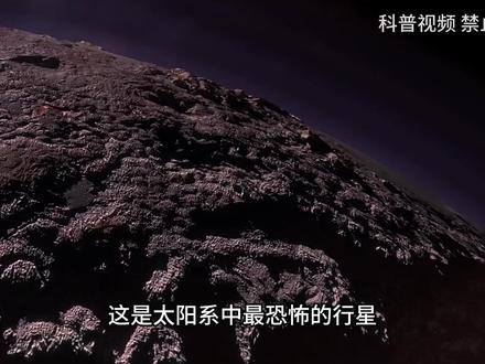 太阳系中最恐怖行星,1年相当地球248年,冥王星究竟隐藏什么秘密 #冥王星 #探索宇宙 #涨知识 #科普