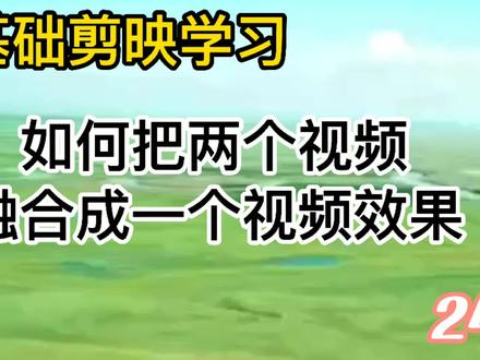 剪映知识学习,蒙版应用实例,如何把两个视频融合成一个视频效果 #剪映 #感谢抖音