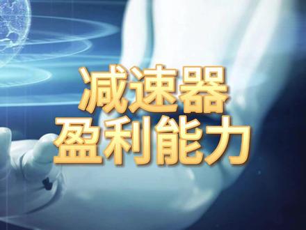 减速器,盈利最强的10家企业 #减速器 #盈利能力