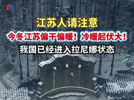 江苏人请注意!今冬江苏偏干偏暖,或经历冷暖大反转。